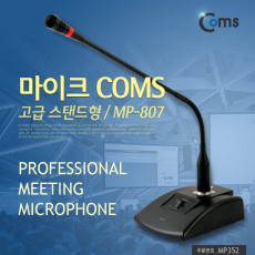 고급 스탠드형 마이크 MP-807 6.3mm 오디오 앰프용
