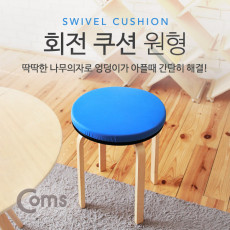 회전 쿠션 원형 사이즈 40cm 두께 5cm 좌식 의자 거치