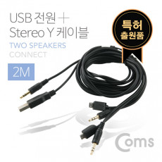 USB 전원 3.5mm 스테레오 Y 케이블 2M 스피커 2대 동시 사용 AUX Stereo 3극