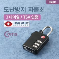 도난방지 다이얼 자물쇠 TSA인증 3-dial 3자리 번호키
