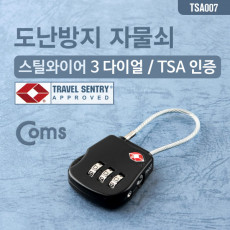도난방지 다이얼 자물쇠 TSA인증 3-dial 3자리 번호키 와이어 Lock