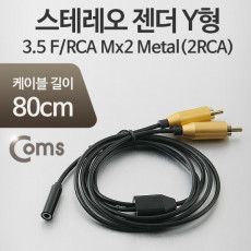 스테레오 RCA Y 젠더 케이블 80cm Stereo 3.5mm F to 2RCA M x2 Metal