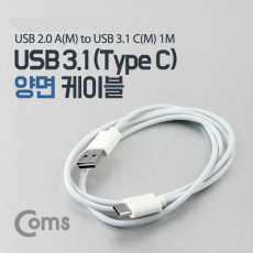 USB 3.1 Type C 케이블 1M 양면 USB 2.0 A to C타입