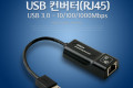 USB 3.0 컨버터 Giga LAN 랜 RJ45 기가 랜 10 100 1000Mbps