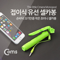 접이식 유선 셀카봉 초미니형 13-70cm Green