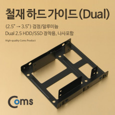 하드 가이드 철재 2.5 to 3.5 검정 2.5 HDD SSDx2 장착용 나사포함