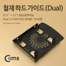 하드 가이드 철재 2.5 to 3.5 검정 2.5 HDD SSDx2 장착용 나사포함