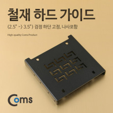 하드 가이드 철재 2.5 to 3.5 검정 하단 고정 나사포함 HDD SSD