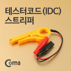 테스터 코드 IDC 스트리퍼