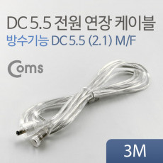 DC 전원 연장 케이블 5.5 2.1 M F 방수 투명 3M
