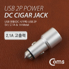 USB 전원 DC 시가잭 USB 2port 2포트 Metal 2.1A 1A 시거잭 고출력 차량용
