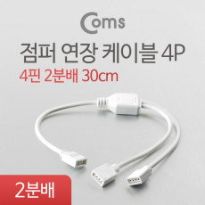 점퍼 점퍼선 케이블 4P 2분배 30cm LED 모듈