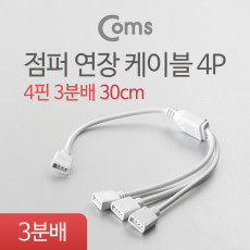 점퍼 점퍼선 케이블 4P 3분배 30cm