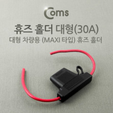 휴즈 홀더 차량용 대형 30A 퓨즈 배선작업 전장품 회로 보호