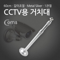 CCTV용 거치대 Metal Silver 1관절 60cm