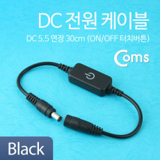 DC 전원 케이블 On Off 터치버튼 Black DC 5.5 연장 30cm