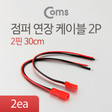 점퍼 점퍼선 케이블 2P 연장 30cm Red