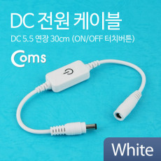 DC 전원 케이블 On Off 터치버튼 White DC 5.5 연장 30cm