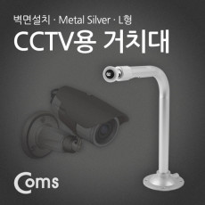 CCTV용 거치대 Metal Silver L형
