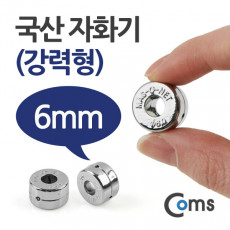 자화기 원형 링형 6mm 강력형 자석