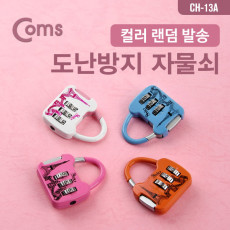 도난방지 자물쇠 컬러 랜덤배송 다이얼 3자리 번호키