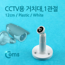 CCTV용 거치대 White 1관절 12cm