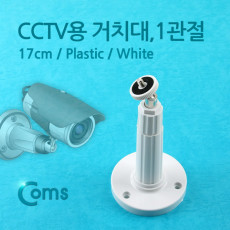 CCTV용 거치대 White 1관절 17cm