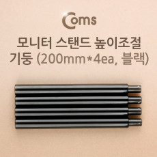 모니터 받침대 스탠드 높이조절 기둥 200mm x 4ea 블랙