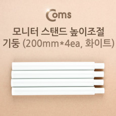 모니터 받침대 스탠드 높이조절 기둥 200mm x 4ea 화이트