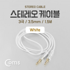 스테레오 케이블 AUX Stereo 3.5mm 3극 M M White 1.5M