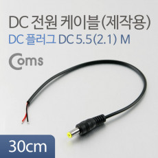 DC 5.5 전원 케이블 제작용 DC 플러그 M 30cm