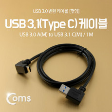 USB 3.1 Type C 케이블 1M USB 3.0 A 좌향꺾임 to C타입 전면꺾임 꺽임 Black