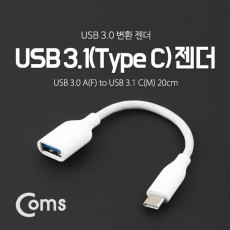 USB 3.1 Type C 젠더 USB 3.0 A to C타입 20cm White