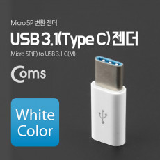 USB 3.1 Type C 젠더 마이크로 5핀 to C타입 Micro 5Pin White