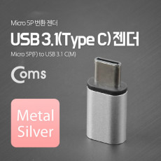 USB 3.1 Type C 젠더 마이크로 5핀 to C타입 Micro 5Pin Silver