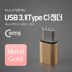 USB 3.1 Type C 젠더 마이크로 5핀 to C타입 Micro 5Pin Gold