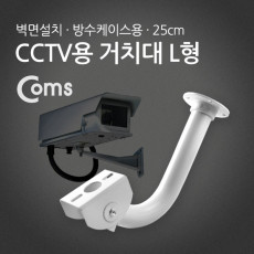 CCTV용 거치대 방수케이스용 L형 25cm