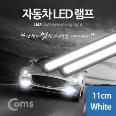 차량용 데이라이트 DRL 화이트 LED 11cm 자동차 안개등 LED 램프 보조등 라이트