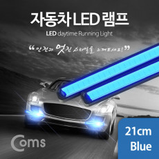 차량용 데이라이트 DRL 블루 LED 21cm 2x6W 자동차 안개등 LED 램프 보조등 라이트