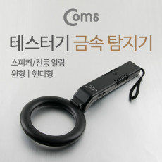 테스터기 금속 탐지기 스피커 진동 알람 원형