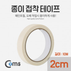 종이 접착 테이프 너비: 2cm 길이: 10M