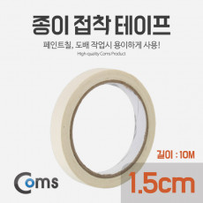 종이 접착 테이프 너비: 1.5cm 길이: 10M