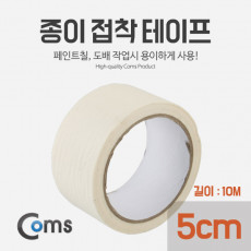 종이 접착 테이프 너비: 5cm 길이 10M