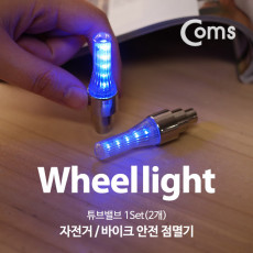 자전거 안전 점멸기 튜브밸브 2ea LED 램프 라이트