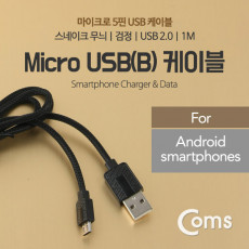 USB Micro USB B 케이블 1M 스네이크 무늬 검정 USB 2.0 A 마이크로5핀 5Pin
