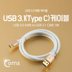 USB 3.1 Type C 케이블 1M USB 3.0 A to C타입 White