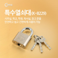 특수열쇠대 K-8229 열쇠 자물쇠