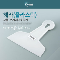 플라스틱 뿔 헤라 155mm 시트지 시공 스크래퍼 퍼티작업