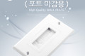 월 플레이트 WALL PLATE 포트 마감용