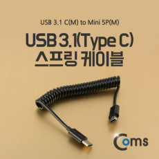 USB 3.1 Type C 스프링 케이블 10cm C타입 to 미니 5핀 Mini 5Pin